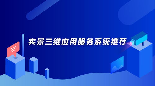 融合數(shù)字文化創(chuàng)意 實景三維建設(shè)方案的新維度